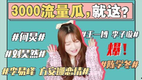 讨论娱乐圈吃瓜事件,揭秘明星幕后真相与争议